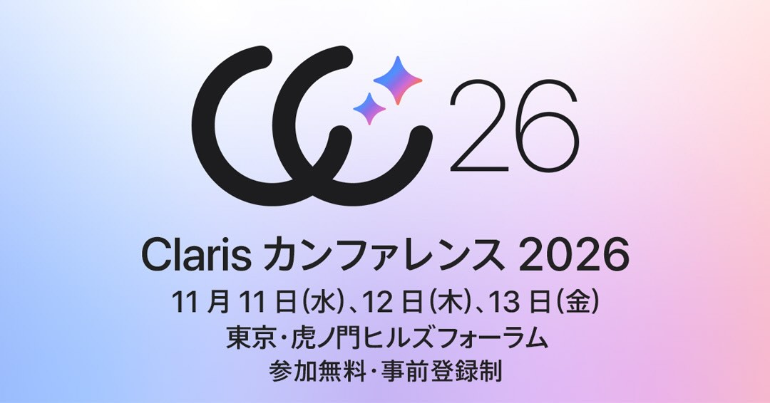 Claris カンファレンス 2026 11月11日(水)、12日(木)、13日(金) 東京・虎ノ門ヒルズフォーラム 参加無料・事前登録制